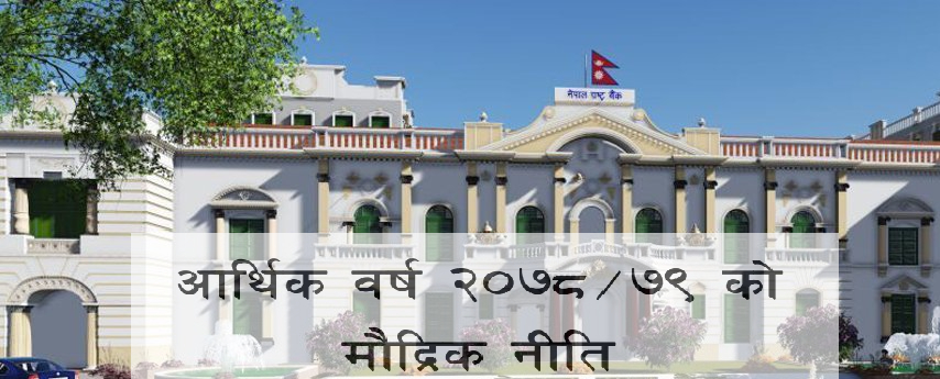 लगानीकर्ताले अधिकतम १२ करोड रुपैयाँ मात्रै शेयरधितो कर्जा लिन पाउने (मौद्रिक नीतिको पूर्ण पाठ)