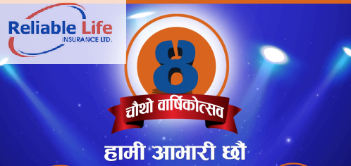 रिलायबल नेपाल ५ औं वर्षमा प्रवेश, स्थापनाको छोटो अवधिमै सर्वाधिक बीमा पोलिसी जारी गर्न सफल