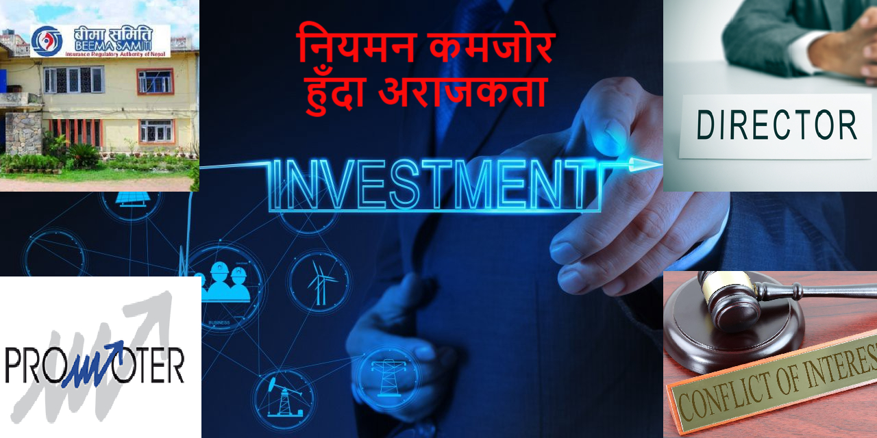 वित्तीय स्वार्थ बाझिने गरि आफ्नै कम्पनीमा लगानी गर्छन् बीमा कम्पनीका सञ्चालक !