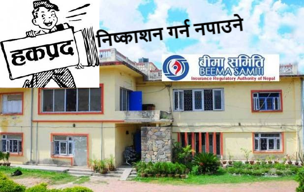 चालु आर्थिक वर्षमा कुनै पनि बीमा कम्पनीले हकप्रद शेयर निष्काशन गर्न नपाउने, प्रस्ताव नल्याउन समितिको निर्देशन