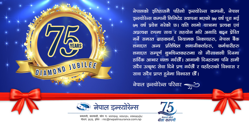 नेपालकै पहिलो ‘नेपाल इन्स्योरेन्स कम्पनी’ ७५ वर्षमा प्रवेश, सर्वोत्कृष्ठ सेवा प्रवाह गर्ने प्रतिवद्धता