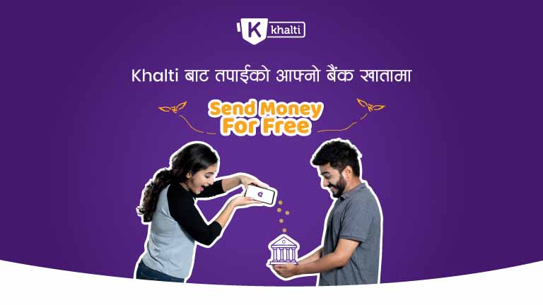 अब बैंक खातामा खल्तीबाट निःशुल्क रकम पठाउन सकिने