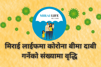 मिराई लाईफमा कोरोना बीमा दाबी गर्ने बढे, २० जनाले पाए सुविधा