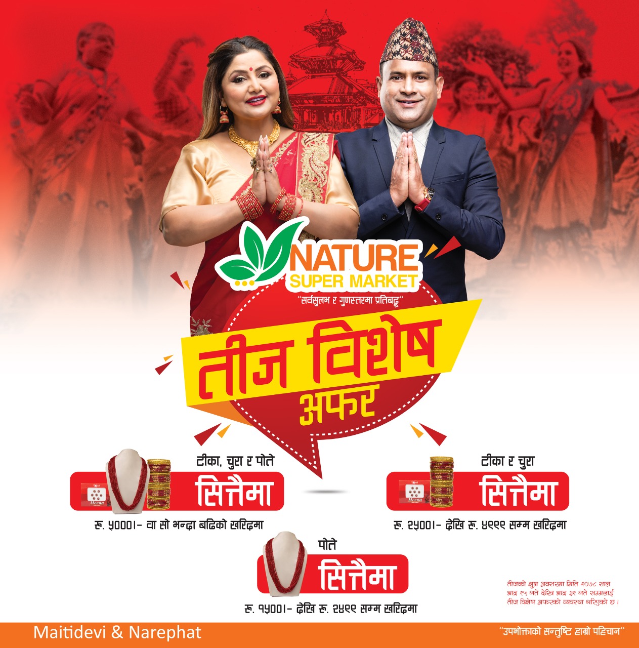 नेचर सुपर मार्केटले ल्यायो ‘तिज विशेष अफर’, सामान खरिदमा उपहार नै उपहार