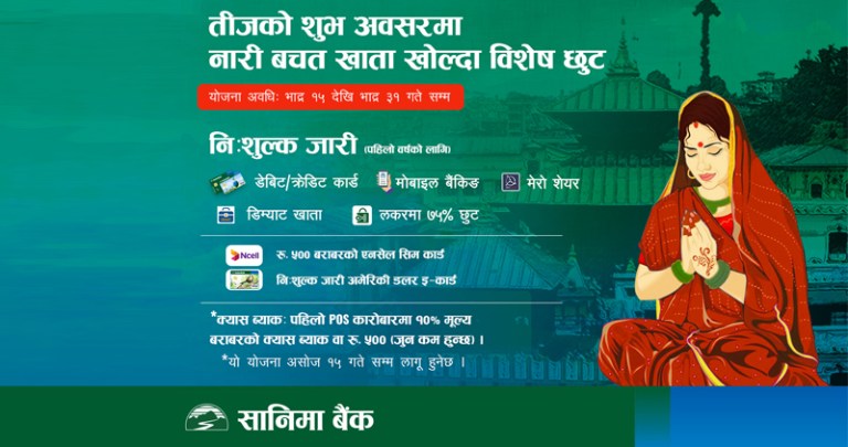 सानिमा बैंकले ल्यायो तिज विशेष योजना, यस्ता छन् विषेशता