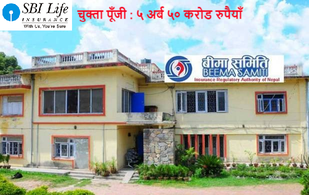साढे ५ अर्बको पूँजी लिएर आउन खोजेको भारतको एसबीआई लाईफ इन्स्योरेन्सलाई किन रोकियो, यस्तो छ कारण