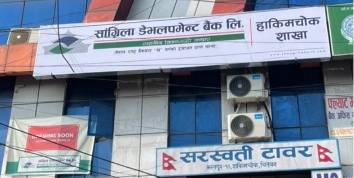 सांग्रिला डेभलपमेन्ट बैंकको ९६औं शाखा हाकिम चोकमा