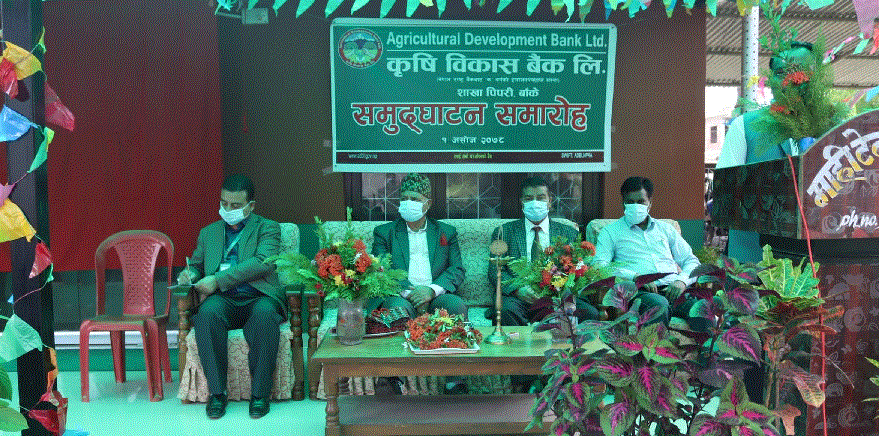 कृषि विकास बैंकको नयाँ शाखा नेपालगञ्जको पिपरीमा