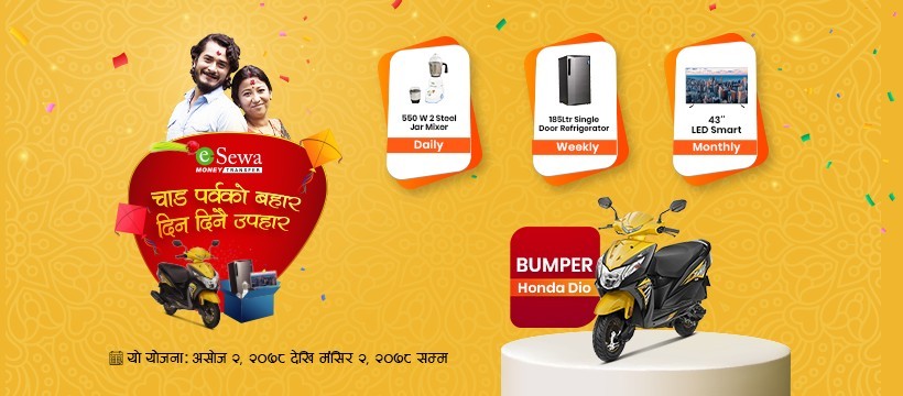 ईसेवाले ल्यायो चार्ड पर्वको बहार, दिनदिनै उपहार योजना, यस्ता छन् विषेशता