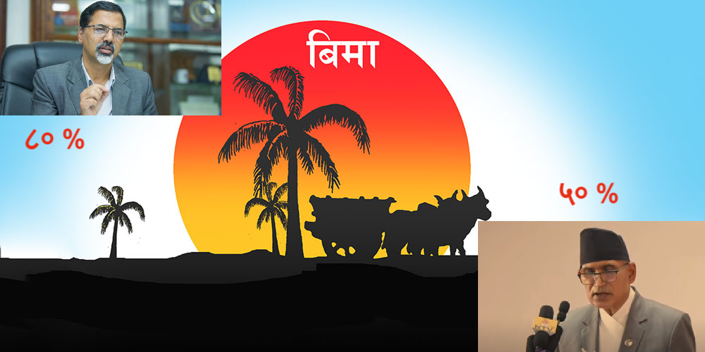 कृषि बाली तथा पशु बीमामा सरकारको अनुदान ३० प्रतिशतले बढ्यो, ८० प्रतिशत अनुदान दिने अर्थमन्त्री शर्माको घोषणा