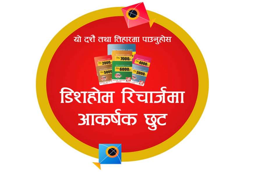दशैं तिहारमा डिसहोमको रिचार्जमा आकर्षक छुट पाइने