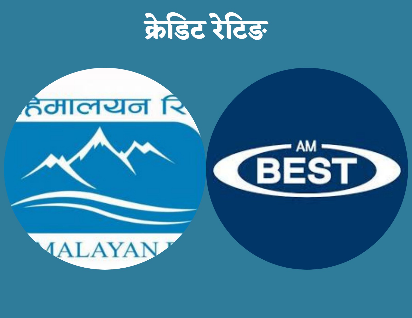 हिमालयन रिइन्स्योरेन्सले क्रेडिट रेटिङ गराउँदै, अमेरिकी एजेन्सी एएम वेष्टसँग सम्झौता