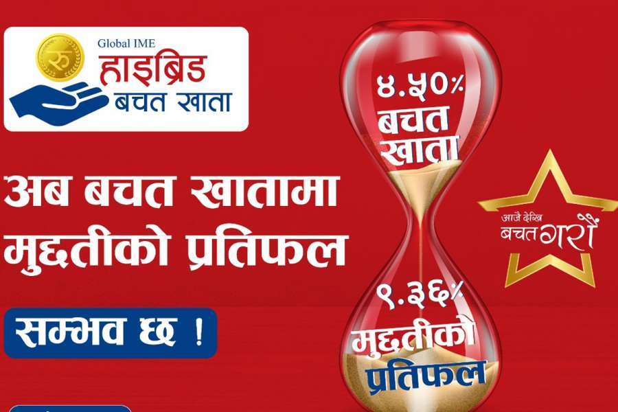 ग्लोबल आइएमई बैंकको हाइब्रिड बचत खाता सञ्चालनमा, यस्ता छन् विषेशता