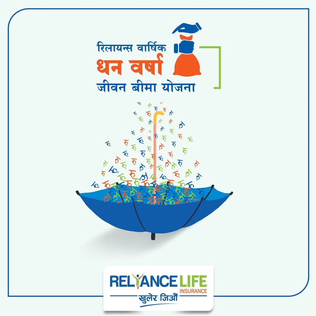 रिलायन्स लाईफले‌ ल्यायो हर वर्ष नगद वर्षा हुने बीमा योजना, के छ विशेषता ?