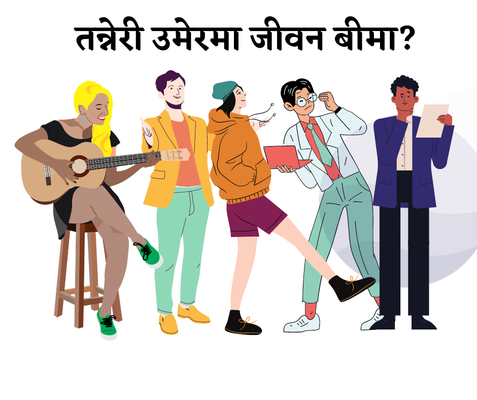 तन्नेरी हुनुहुन्छ? तपाईलाई बीमाको झनै खाँचो छ !