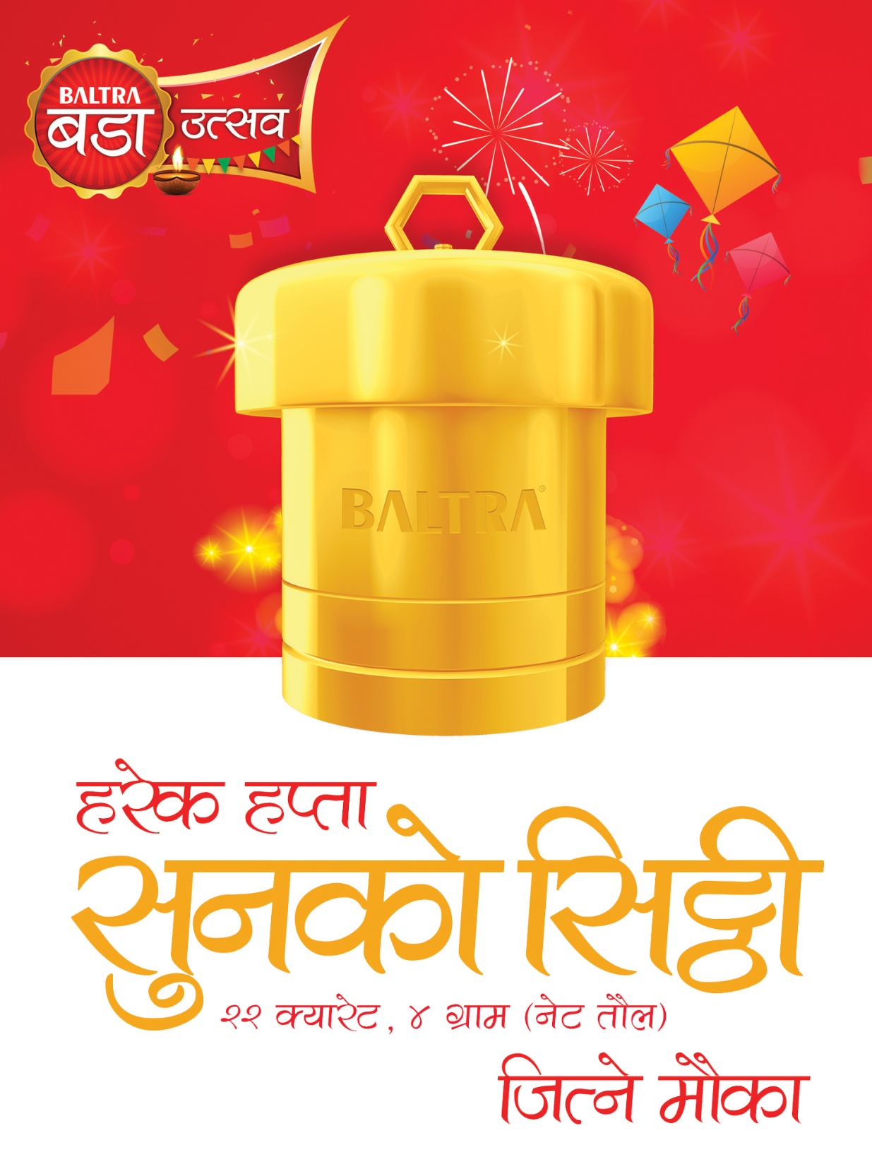 बाल्ट्राले ल्यायो बाल्ट्रा बडा उत्सव उपहार योजना, हरेक हप्ता सुनको सिठ्ठी जित्ने मौका