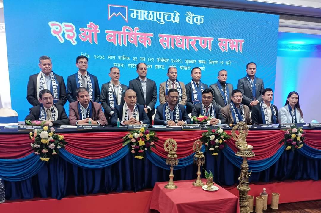 माछापुच्छ्रे बैंकको १४ प्रतिशत लाभांश वितरण गर्ने प्रस्ताव पारित