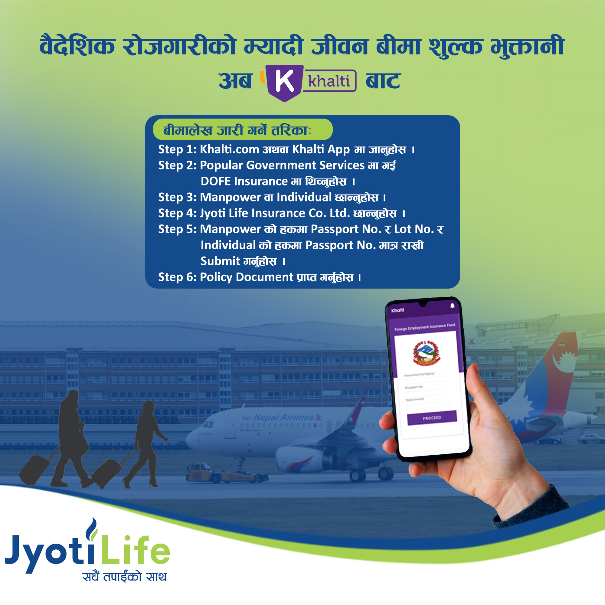 प्रविधिमैत्रि बन्दै ज्योति लाइफ, अब वैदेशिक रोजगार म्यादी बीमा शुल्कको भुक्तानी मोबाइलबाटै