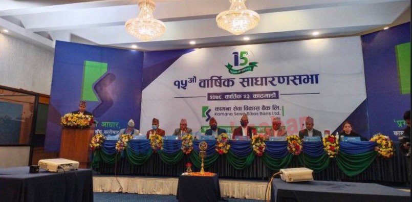 कामना सेवा विकास बैंकको साधारण सभा सम्पन्न, प्रस्तावित लाभांश पारित