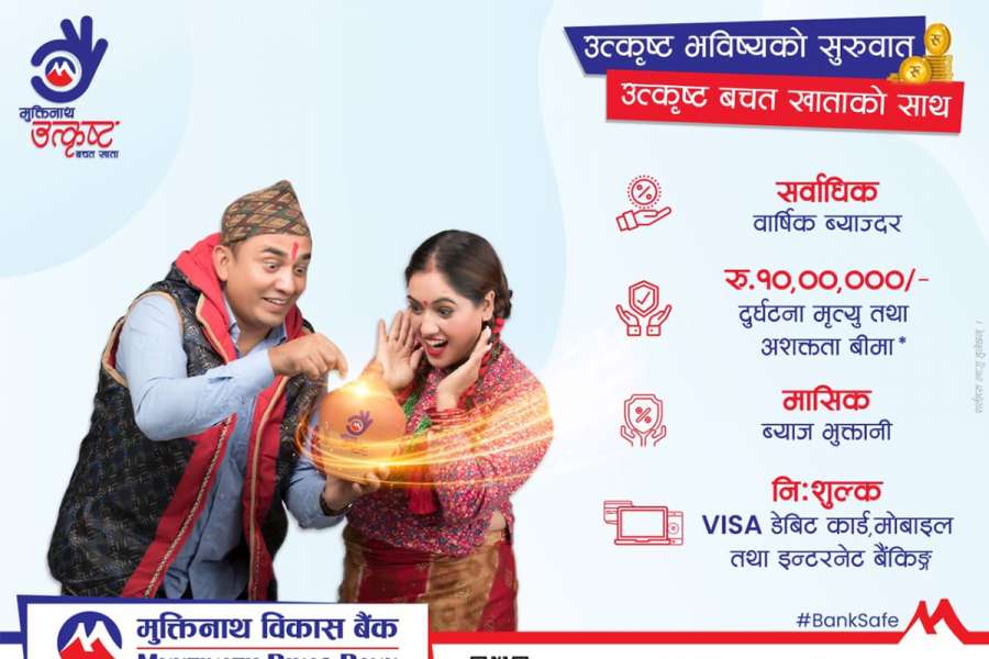 १० लाखको बीमा सुविधा सहित मुक्तिनाथले ल्यायो उत्कृष्ट बचत खाता