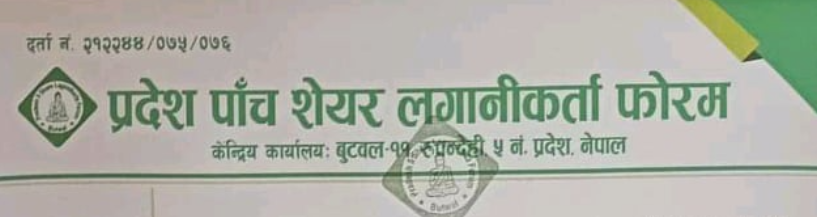 लगानीकर्तालाई धैर्य एवं संयम रहन प्रदेश ५ शेयर लगानीकर्ता फोरमको अपिल
