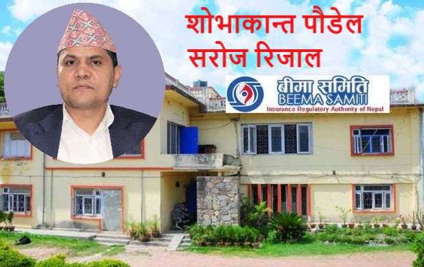 बीमा समितिको सञ्चालकमा अर्थबाट पौडेल र बीमितको तर्फबाट रिजाल नियुक्त