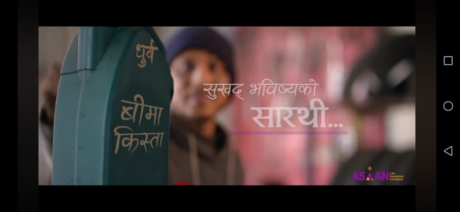 एशियन लाइफ इन्स्योरेन्सको सन्देशमूलक श्रव्य दृश्य सामाग्री सार्वजनिक