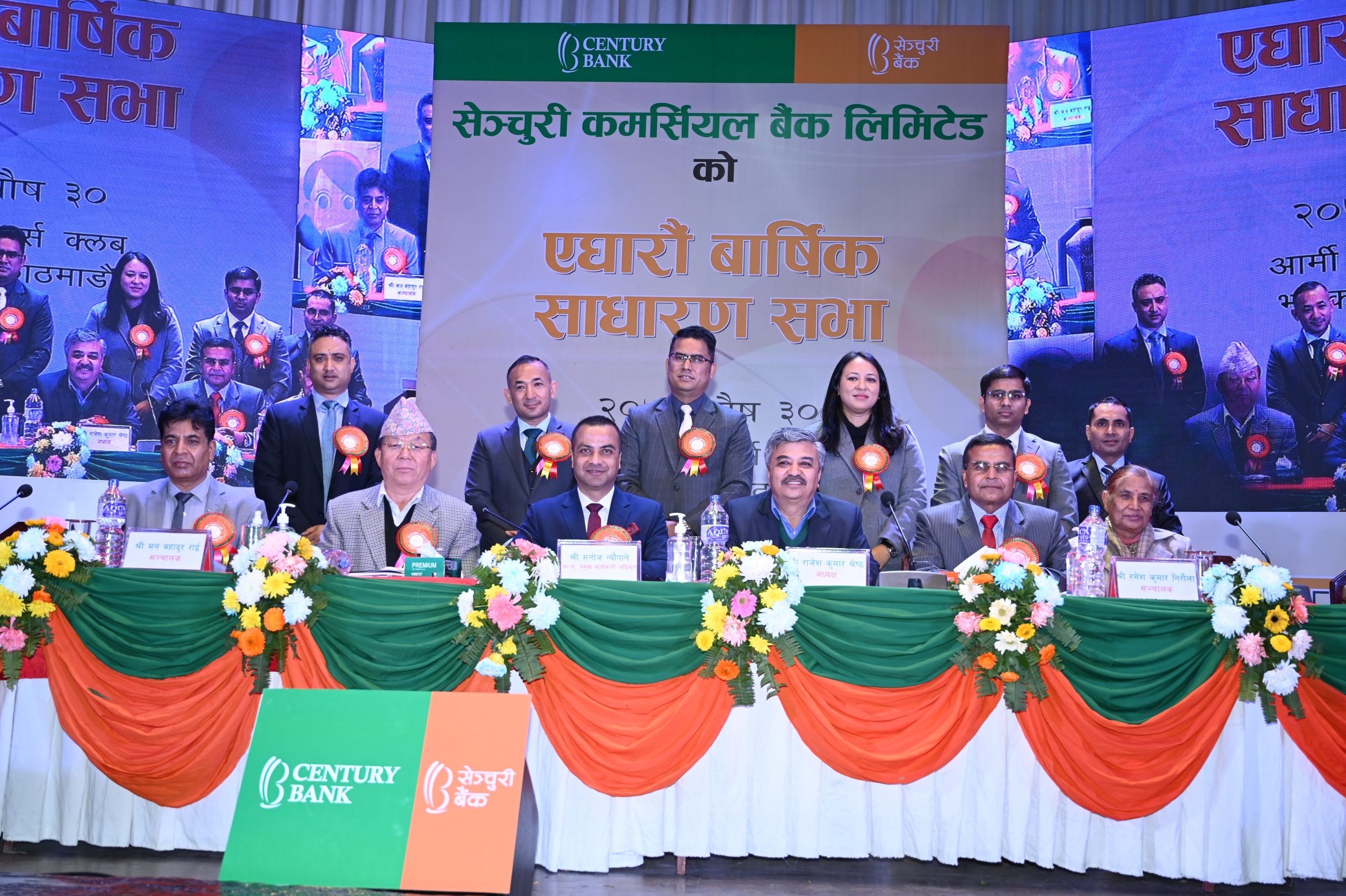 सेञ्चुरी कमर्सियल बैंकको एघारौ वार्षिक साधारणसभा सम्पन्न