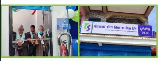 कामना सेवा विकास बैंकको ढोरफिर्दी शाखा स्थानान्तरण