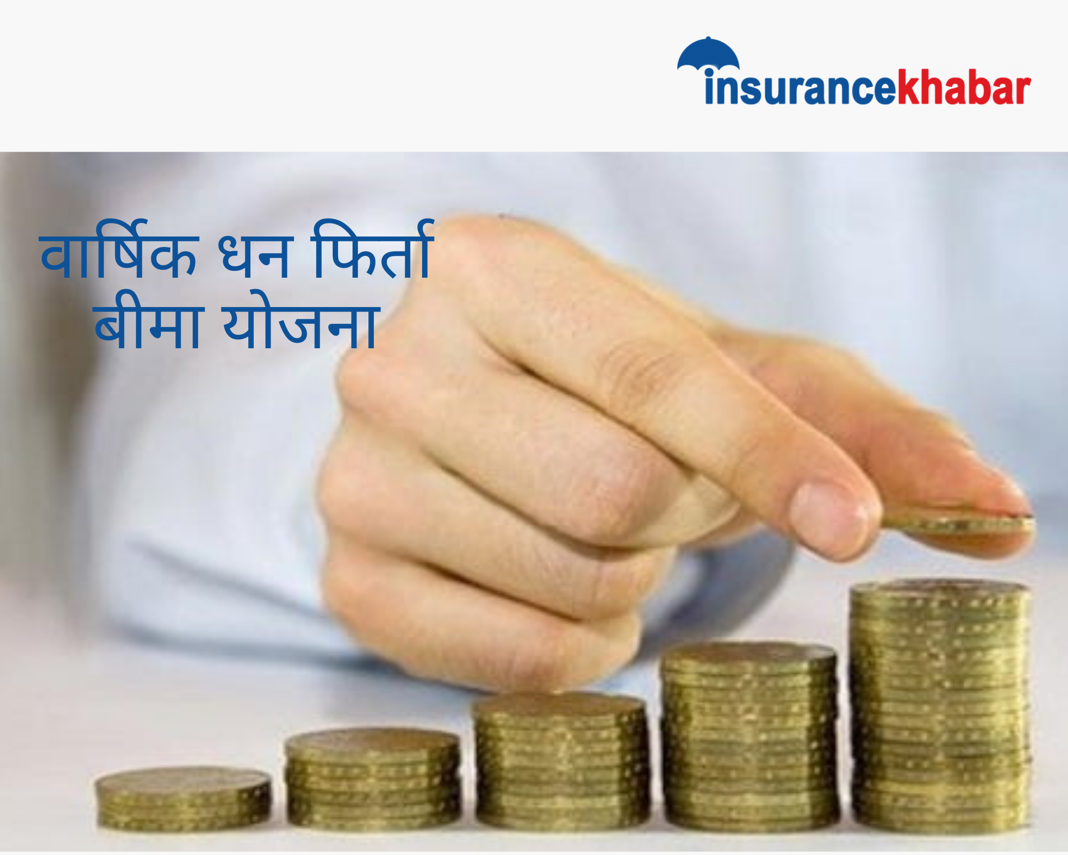 बीमितलाई झुक्याउँदै वार्षिक अग्रिम भुक्तानी बीमा योजना बेच्दै