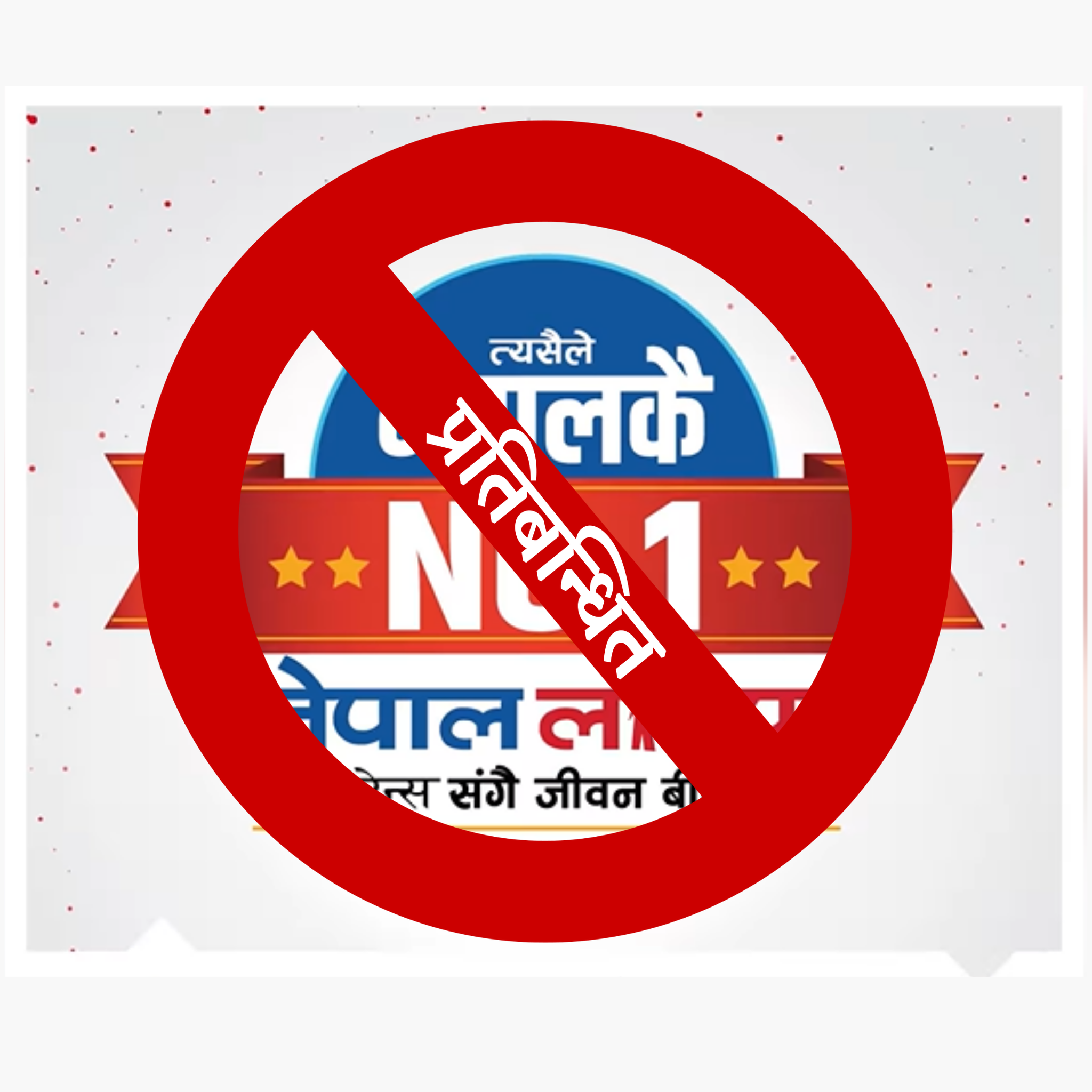 इन्स्योरेन्स खबर प्रभावः नेपाल लाईफको नम्बर वान अभियान प्रतिबन्धित