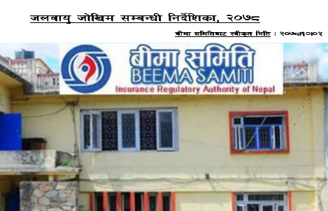 जलवायु परिवर्तन सम्बन्धी निर्देशिका २०७८ जारी, बीमाशुल्क निर्धारण गर्दा समावेश गर्नु पर्ने