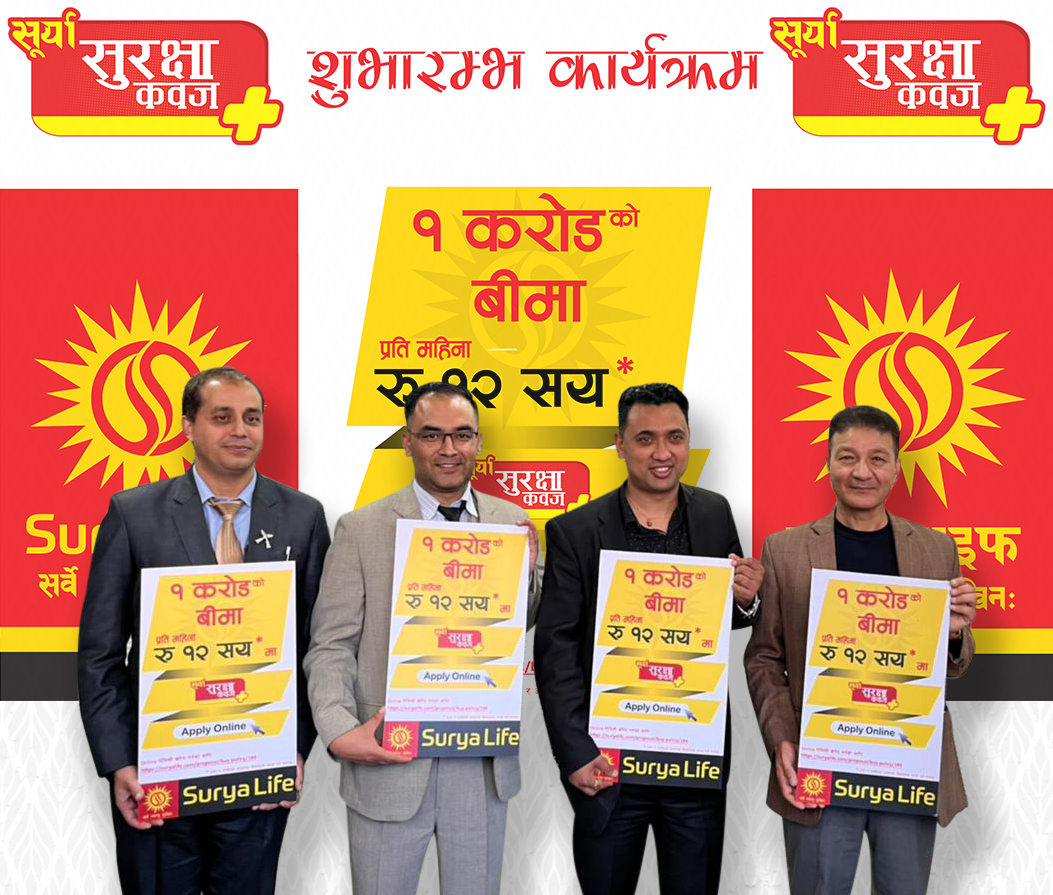 महिनामा १२ सय बुझाउँदा करोडको बीमा हुने, सूर्या लाइफले ल्यायो “सूर्या सुरक्षा कवज” बीमा योजना