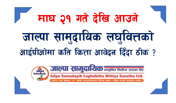जाल्पा सामुदायिक लघुवित्तको आइपिओमा पहिलो दिनमै १५ गुणा बढिको आवेदन