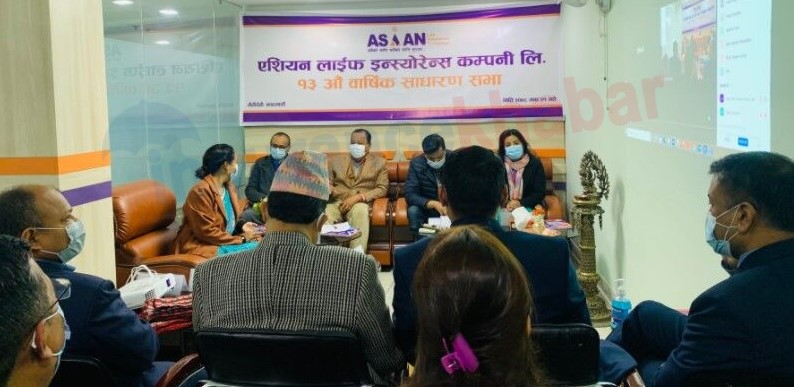 एशियन लाइफको १३औं वार्षिक साधारण सभा सम्पन्न, २७% लाभांश वितरण गर्ने प्रस्ताव पारित