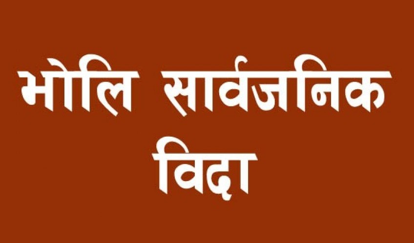 बुधबार देशभर सार्वजनिक विदा
