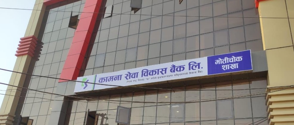 कामना सेवा विकास बैंकको नयाँ शाखा धनगढीमा