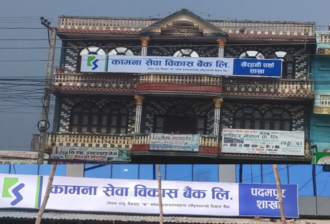 चितवनमा कामना सेवा विकास बैंकको थप ३ वटा शाखा संचालन