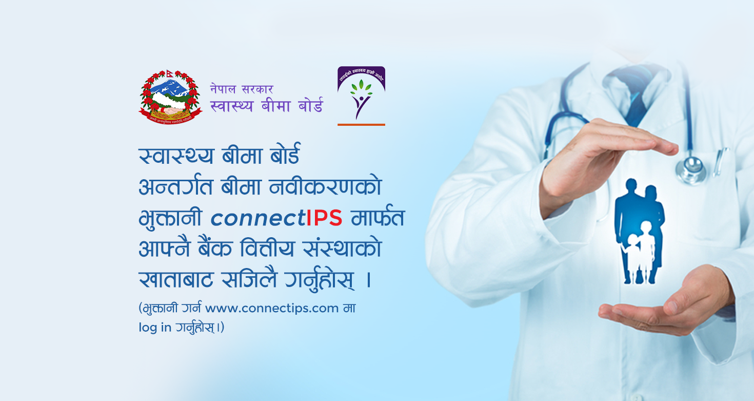 स्वास्थ्य बीमा बोर्डका बीमितले एनसीएचएल मार्फत नविकरण बीमा शुल्क तिर्न सक्ने