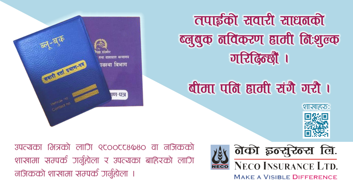 नेको इन्स्योरेन्सबाट मोटर बीमा गर्दा ब्लु बुक नविकरण सेवा निःशुल्क