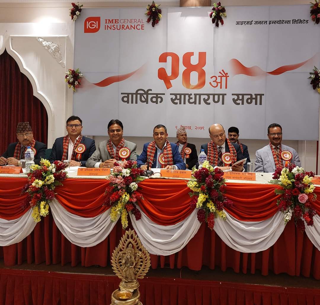 आइएमई जनरल इन्स्योरेन्सको २४औं वार्षिक साधारण सभा सम्पन्न, प्रस्तावित लाभांश पारित