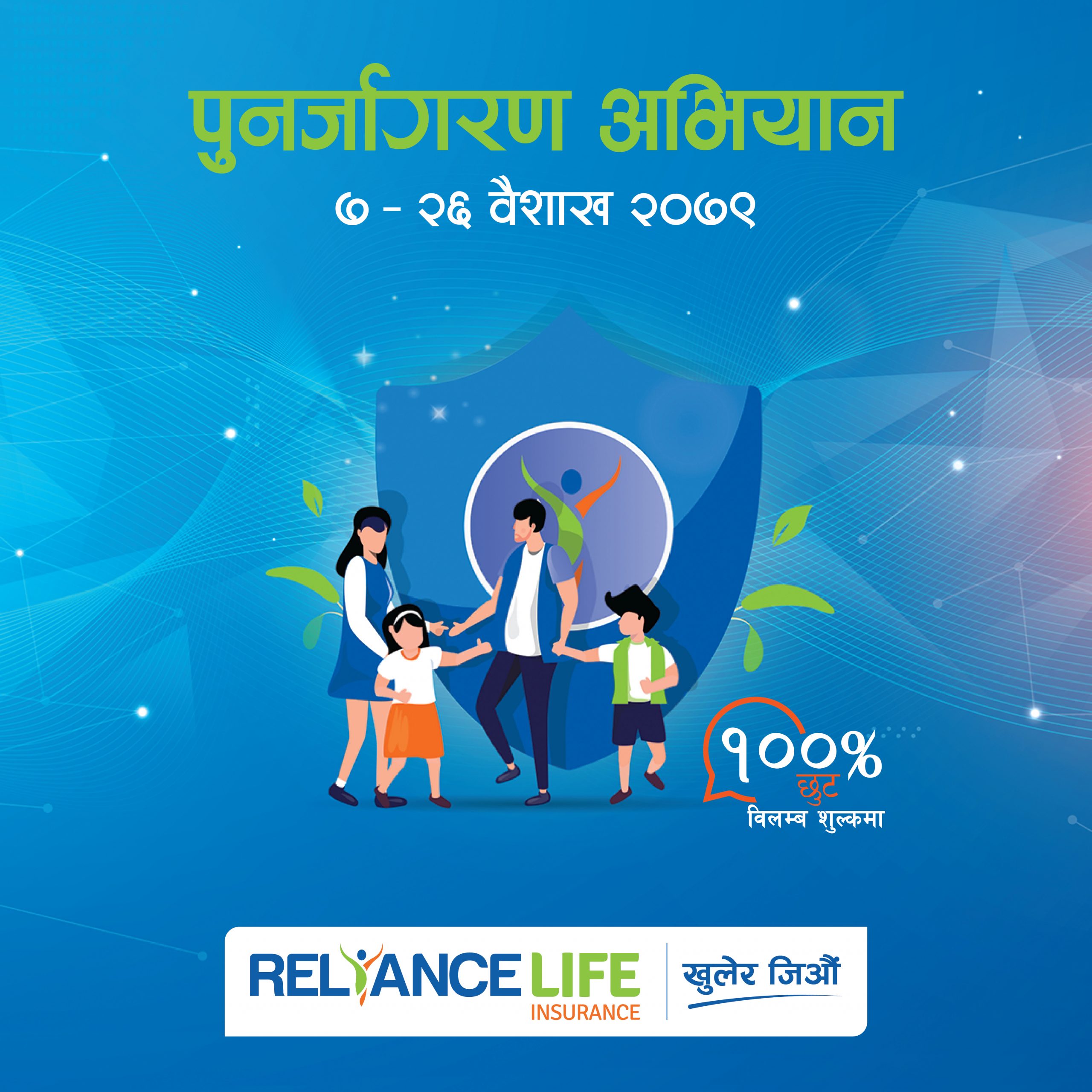 रिलायन्स लाइफले शुरु गर्यो बीमालेख पुनर्जागरण अभियान २०७९
