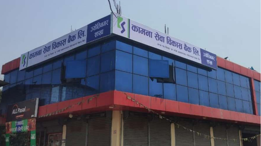 ज्योतिनगरमा कामना सेवा विकास बैंकको १३५औं शाखा संचालन