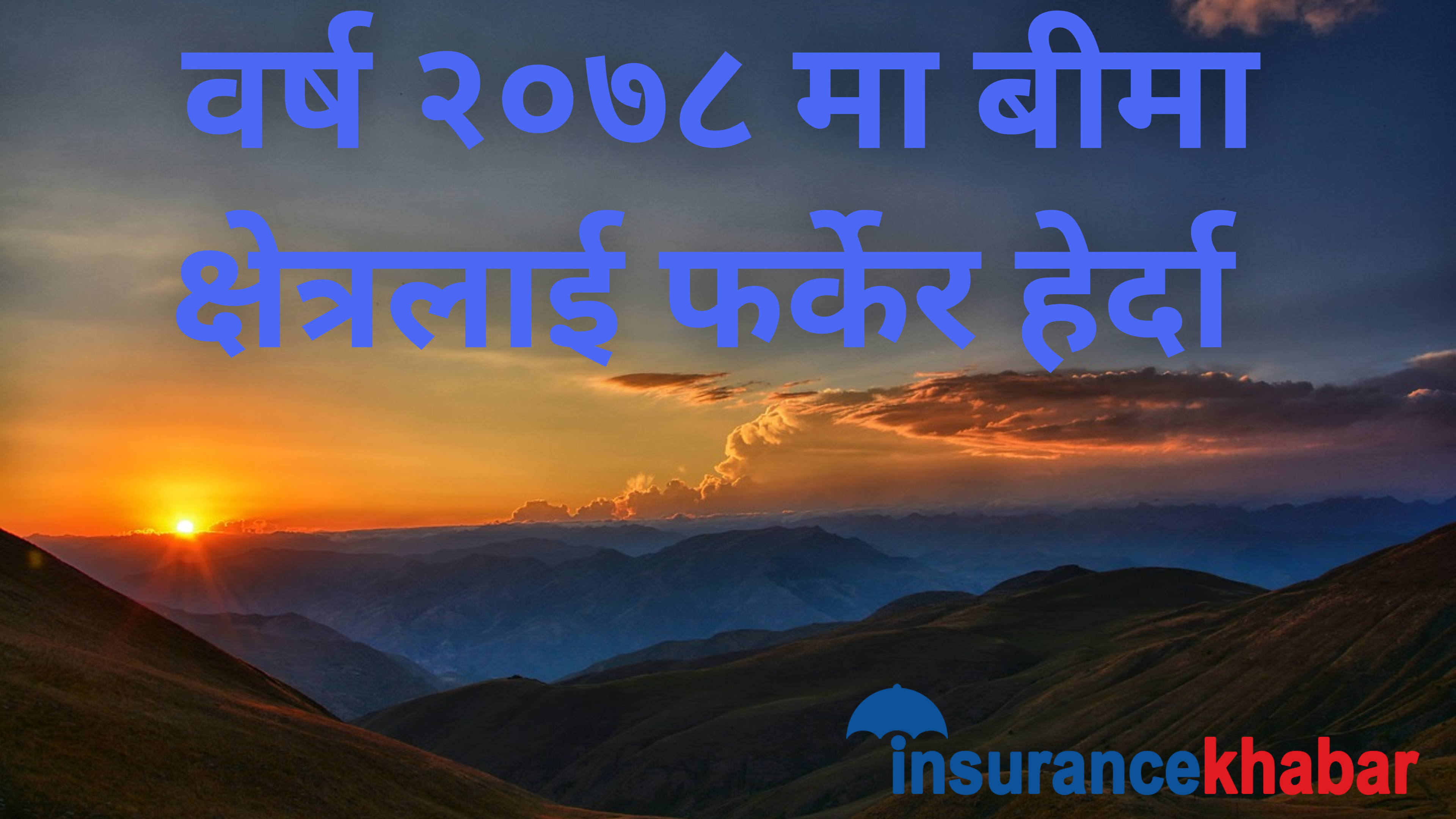 वर्ष २०७८ मा बीमा क्षेत्रलाई फर्केर हेर्दा, आक्रामक समिति निरीह कम्पनी