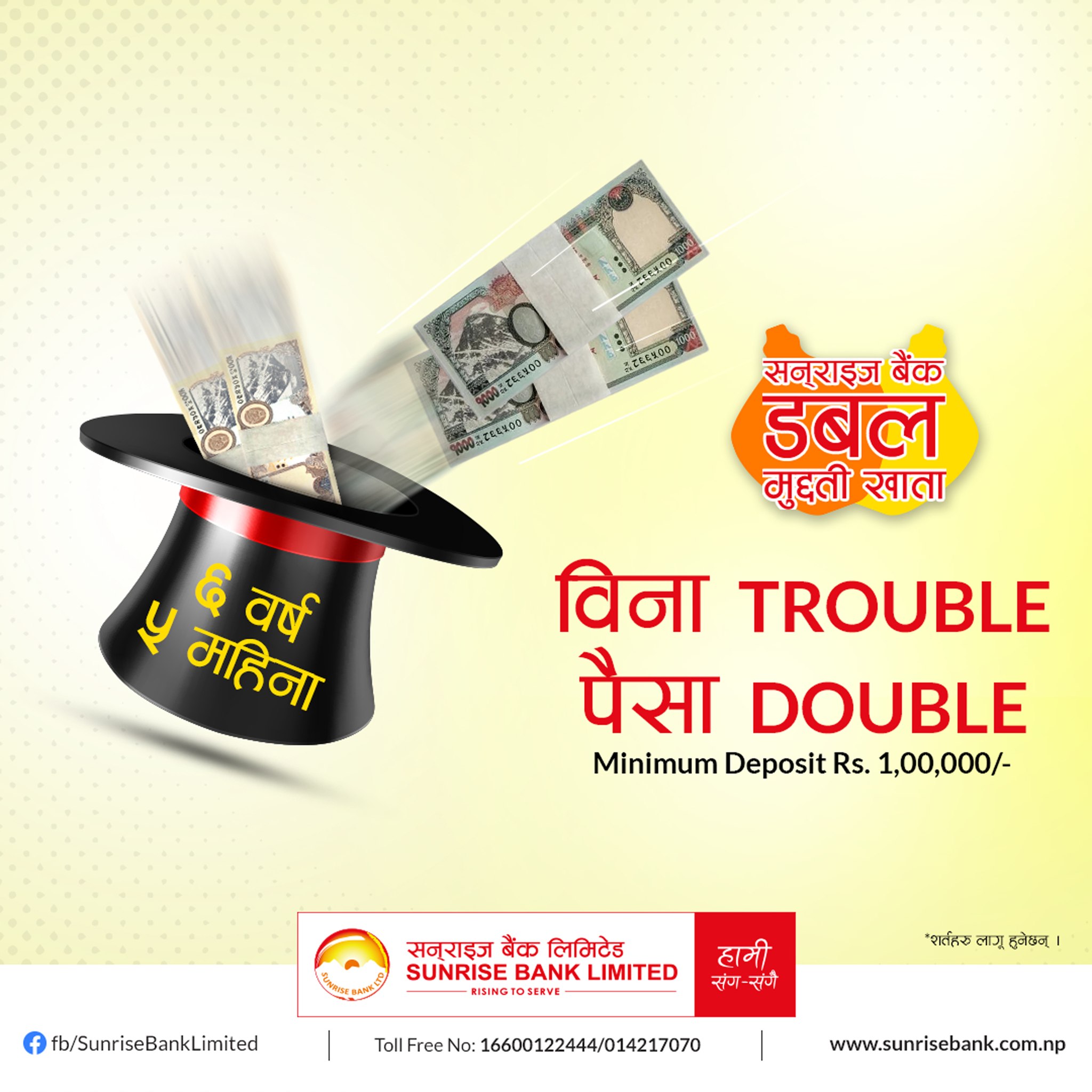 सनराइज बैंकको नो ट्रबल पैसा डब्बल योजना सार्वजनिक