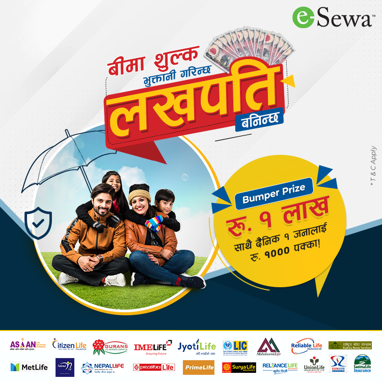 इसेवाबाट बीमा शुल्क भुक्तानी गर्दा लखपति बन्ने मौका, एक लाखको बम्पर प्राइस
