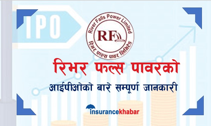 रिभर फल्स पावर लिमिटेडको आईपीओको बारेमा सम्पूर्ण जानकारी