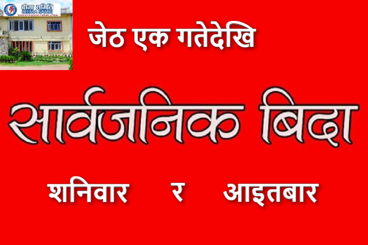 दुई दिन विदा दिने सरकारको निर्णयलाई बीमा समितिले कार्यान्वयन गराउने
