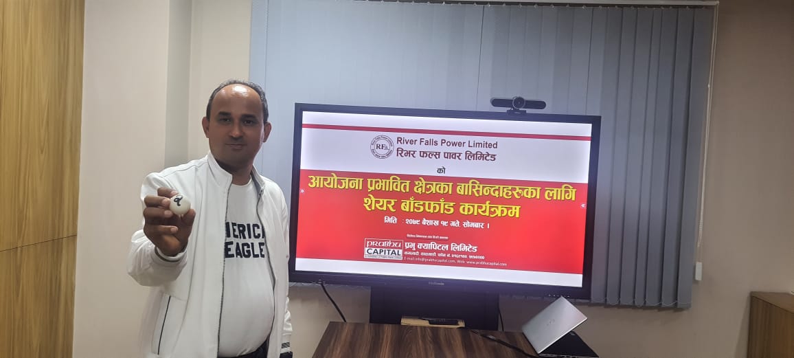रिभर फल्स पावरको आइपीओ बाँडफाँड सम्पन्न,कसले कति पाए शेयर ?
