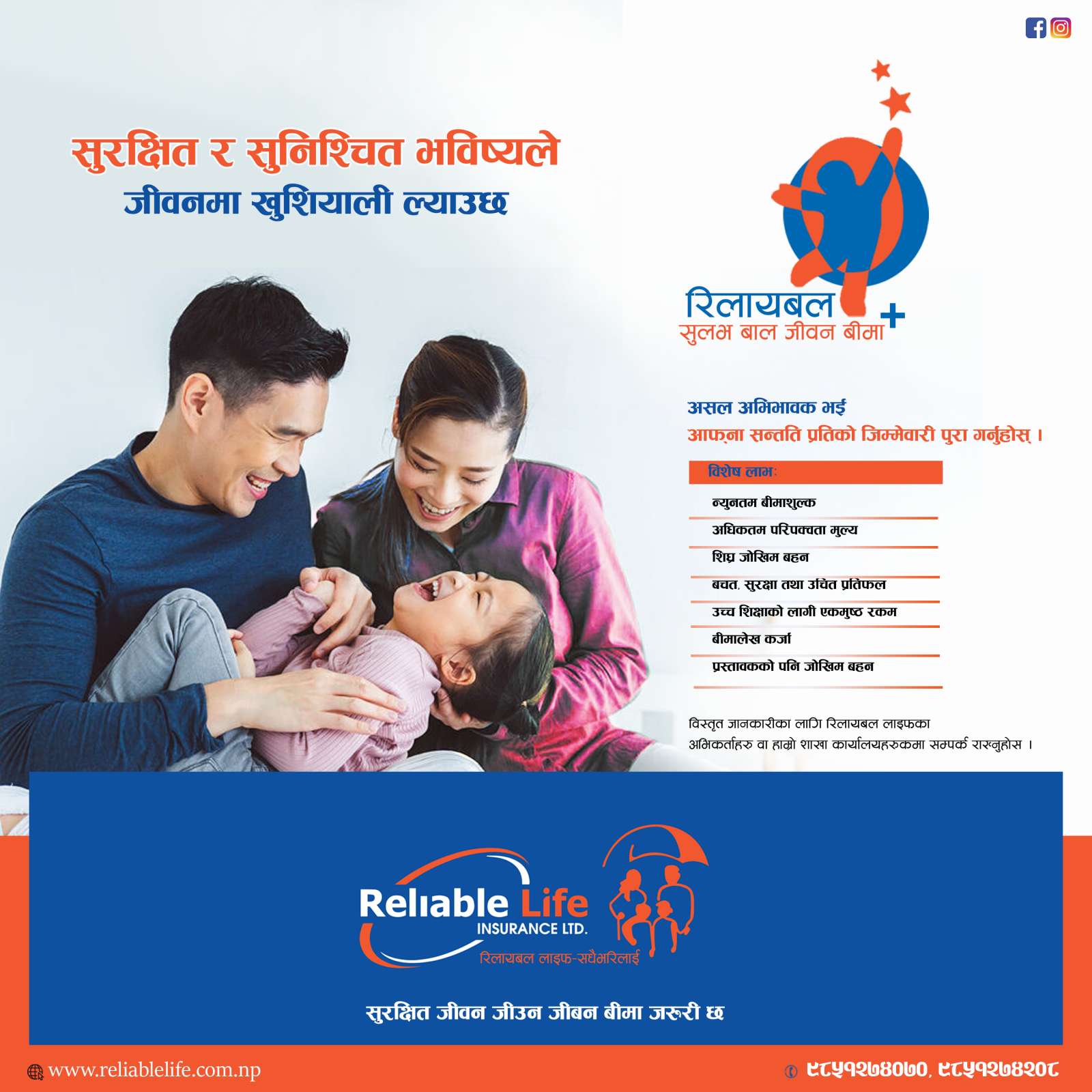 रिलायबल लाइफले ल्यायो सुलभ बाल जीवन बीमा प्लस योजना, सहुलियतपूर्ण शुल्कमा जोखिम बहन हुने